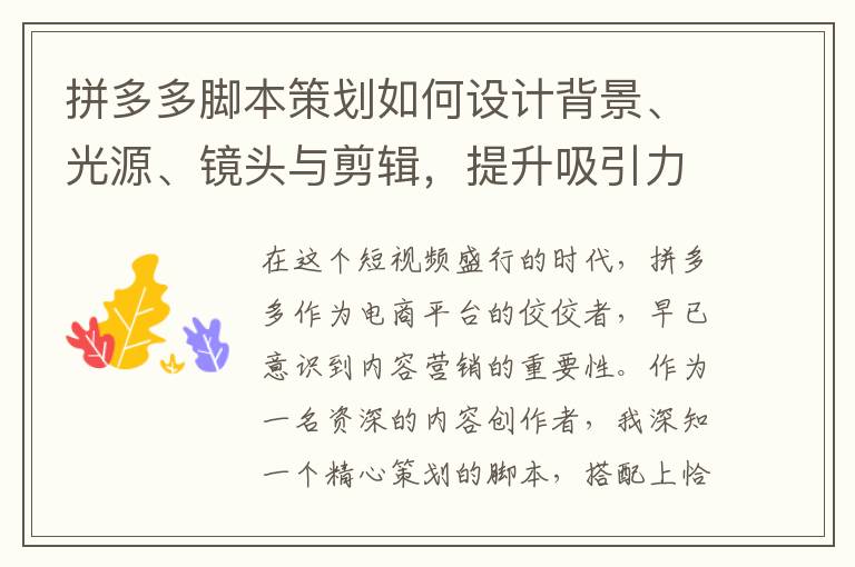 拼多多脚本策划如何设计背景、光源、镜头与剪辑，提升吸引力？(拼多多的脚本)