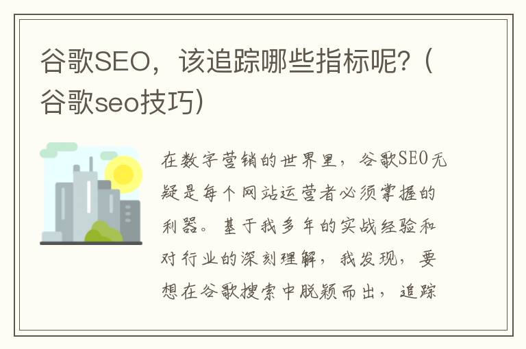 谷歌SEO，该追踪哪些指标呢？(谷歌seo技巧)