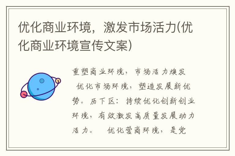 优化商业环境，激发市场活力(优化商业环境宣传文案)