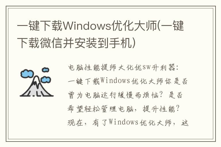 一键下载Windows优化大师(一键下载微信并安装到手机)
