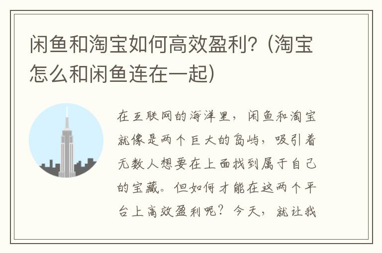 闲鱼和淘宝如何高效盈利？(淘宝怎么和闲鱼连在一起)