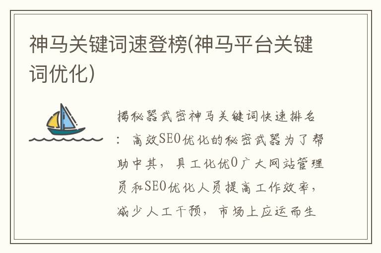 神马关键词速登榜(神马平台关键词优化)