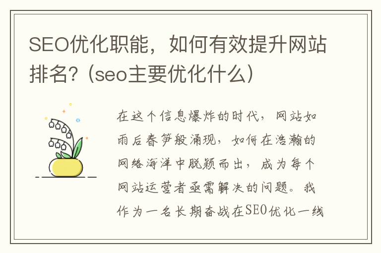 SEO优化职能，如何有效提升网站排名？(seo主要优化什么)