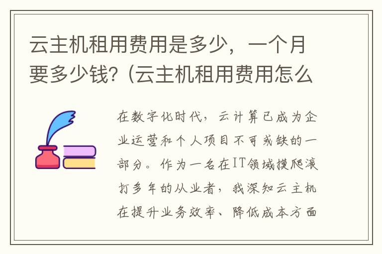 云主机租用费用是多少，一个月要多少钱？(云主机租用费用怎么算)