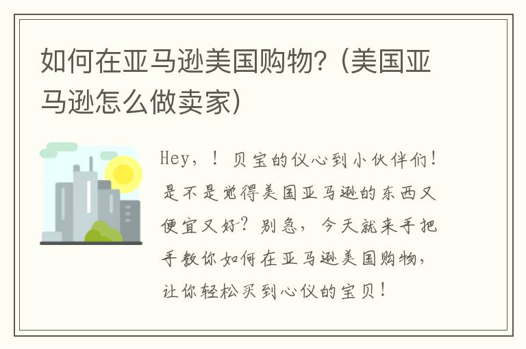 如何在亚马逊美国购物？(美国亚马逊怎么做卖家)