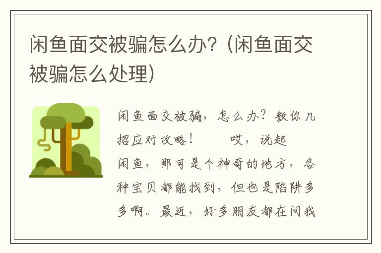 闲鱼面交被骗怎么办？(闲鱼面交被骗怎么处理)