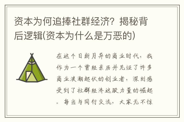 资本为何追捧社群经济？揭秘背后逻辑(资本为什么是万恶的)