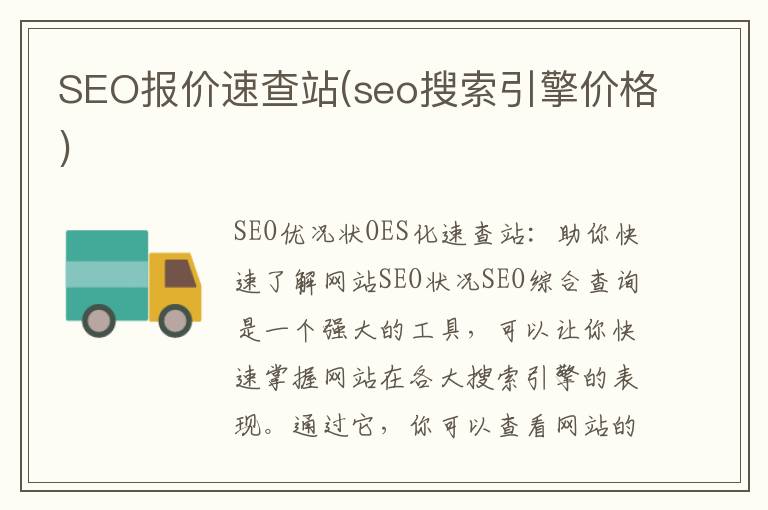 SEO报价速查站(seo搜索引擎价格)