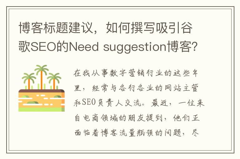 博客标题建议，如何撰写吸引谷歌SEO的Need suggestion博客？(博客标题怎么写)