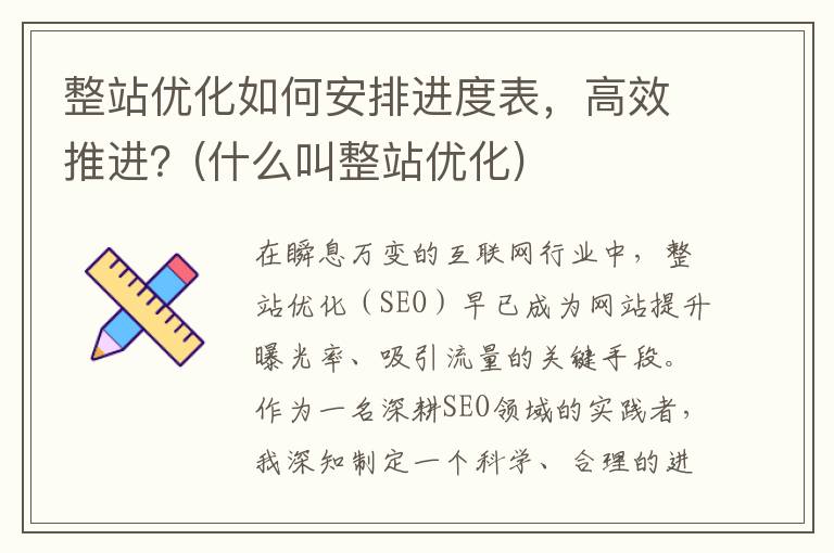 整站优化如何安排进度表，高效推进？(什么叫整站优化)