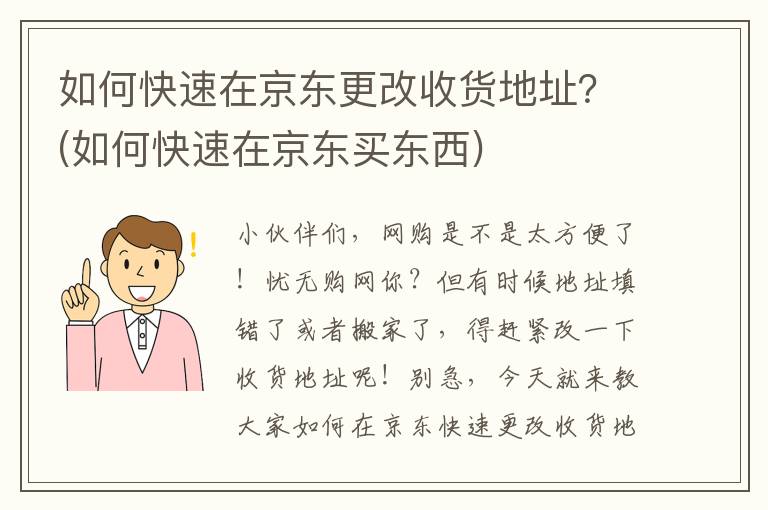 如何快速在京东更改收货地址？(如何快速在京东买东西)