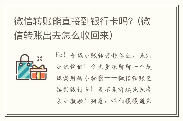 微信转账能直接到银行卡吗？(微信转账出去怎么收回来)
