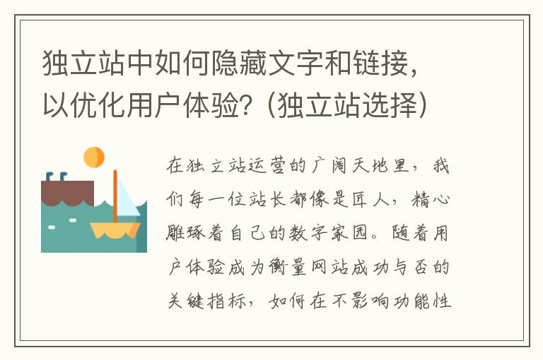 独立站中如何隐藏文字和链接，以优化用户体验？(独立站选择)