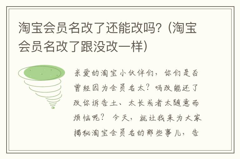 淘宝会员名改了还能改吗？(淘宝会员名改了跟没改一样)
