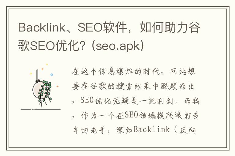 Backlink、SEO软件，如何助力谷歌SEO优化？(seo.apk)