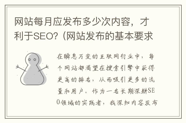 网站每月应发布多少次内容，才利于SEO？(网站发布的基本要求是)