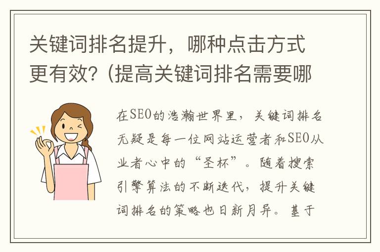 关键词排名提升，哪种点击方式更有效？(提高关键词排名需要哪些因素)