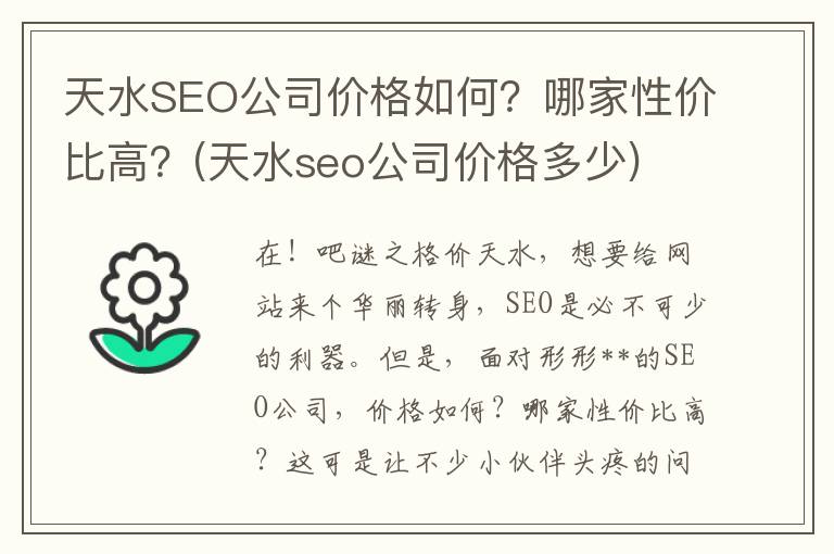 天水SEO公司价格如何？哪家性价比高？(天水seo公司价格多少)