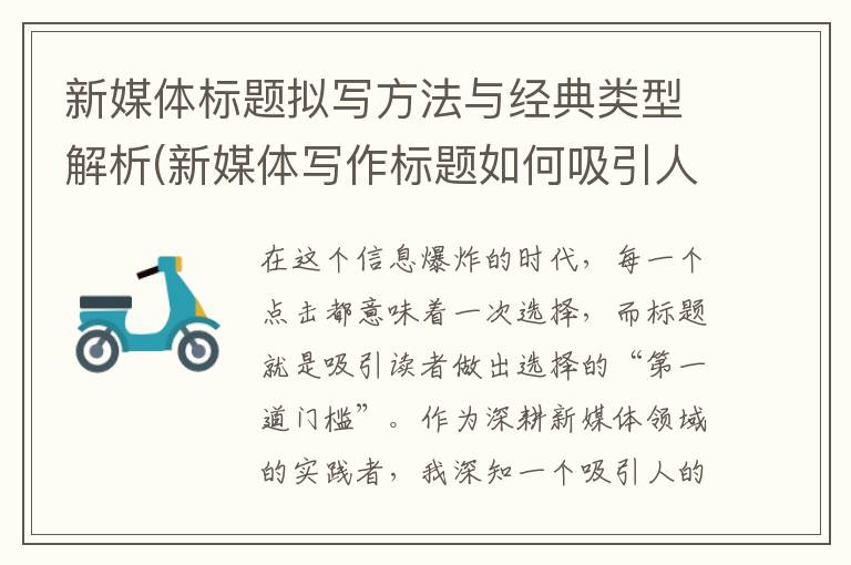 新媒体标题拟写方法与经典类型解析(新媒体写作标题如何吸引人)