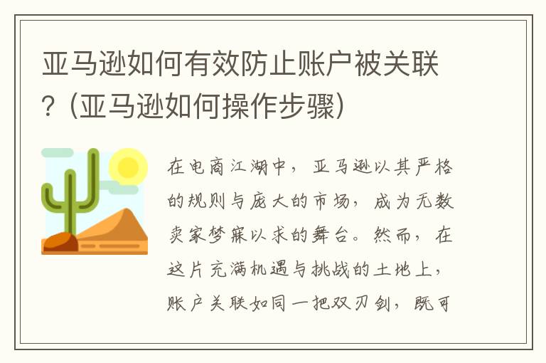 亚马逊如何有效防止账户被关联？(亚马逊如何操作步骤)