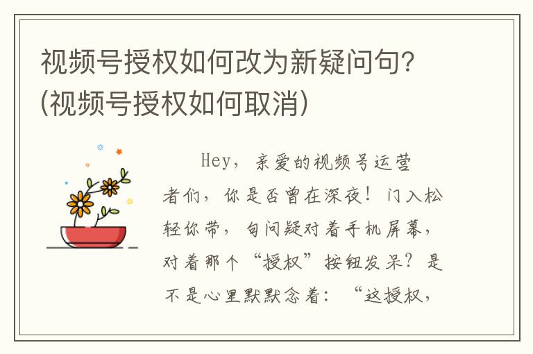 视频号授权如何改为新疑问句？(视频号授权如何取消)