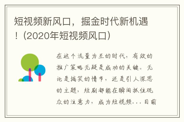 短视频新风口，掘金时代新机遇！(2020年短视频风口)