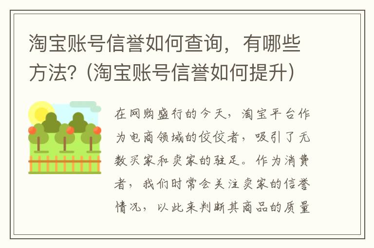 淘宝账号信誉如何查询，有哪些方法？(淘宝账号信誉如何提升)