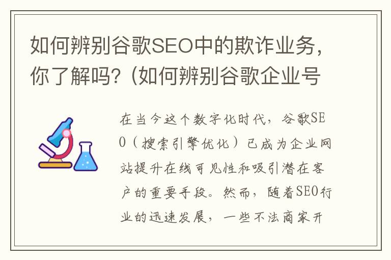 如何辨别谷歌SEO中的欺诈业务，你了解吗？(如何辨别谷歌企业号)