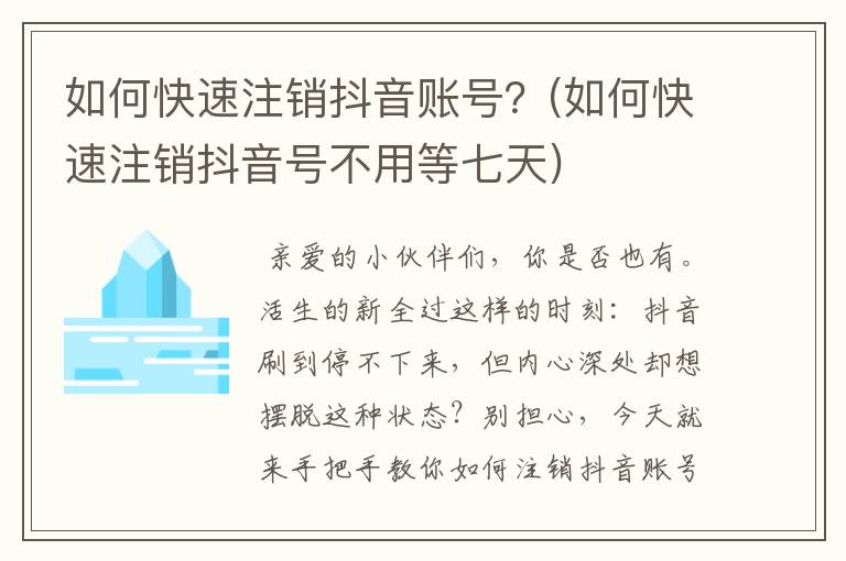 如何快速注销抖音账号？(如何快速注销抖音号不用等七天)