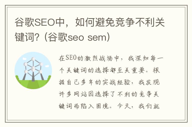 谷歌SEO中，如何避免竞争不利关键词？(谷歌seo sem)