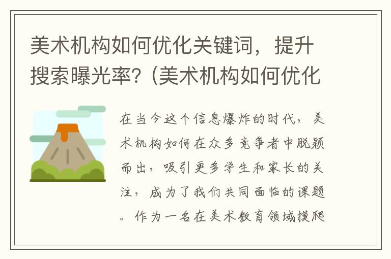 美术机构如何优化关键词，提升搜索曝光率？(美术机构如何优化服务)