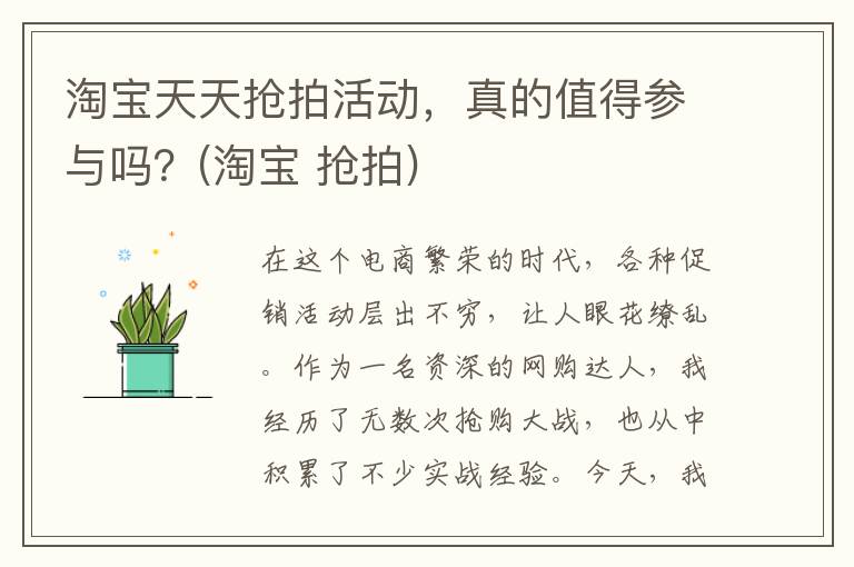 淘宝天天抢拍活动，真的值得参与吗？(淘宝 抢拍)