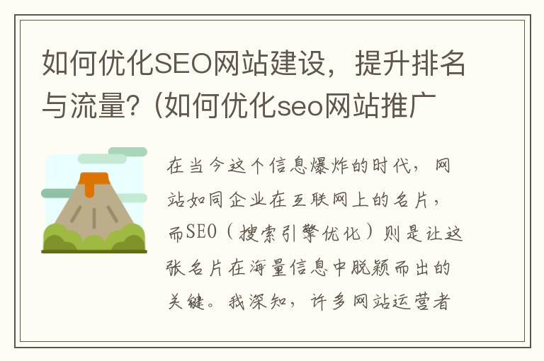 如何优化SEO网站建设，提升排名与流量？(如何优化seo网站推广)
