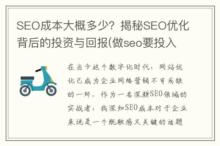 SEO成本大概多少？揭秘SEO优化背后的投资与回报(做seo要投入什么)