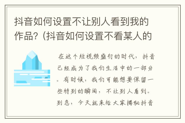 抖音如何设置不让别人看到我的作品？(抖音如何设置不看某人的作品)