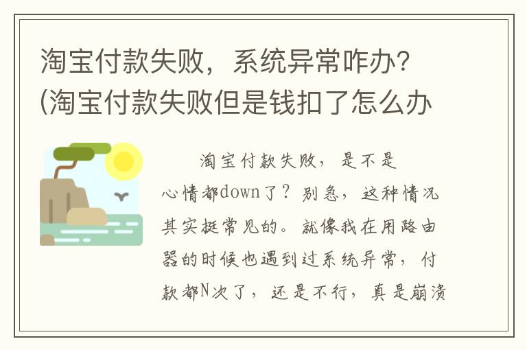 淘宝付款失败，系统异常咋办？(淘宝付款失败但是钱扣了怎么办)
