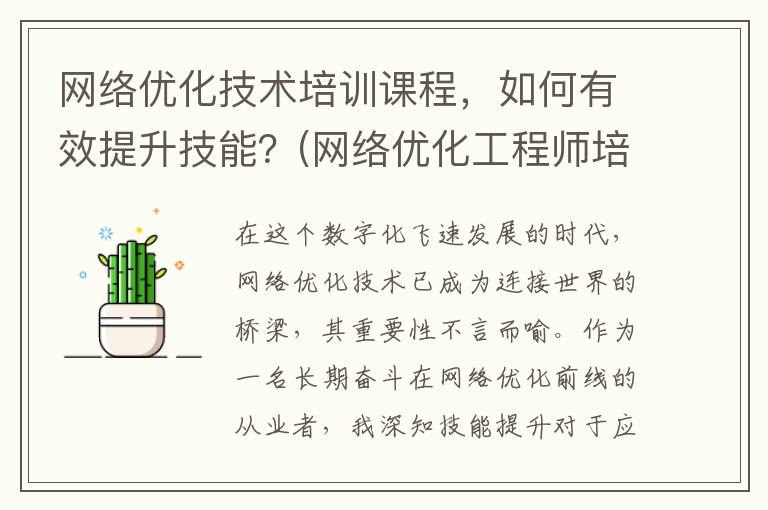 网络优化技术培训课程，如何有效提升技能？(网络优化工程师培训费用多少)