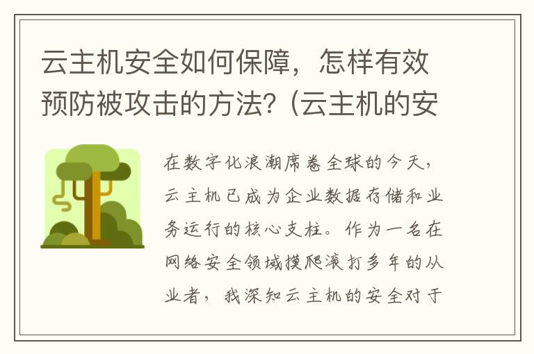 云主机安全如何保障，怎样有效预防被攻击的方法？(云主机的安全性)
