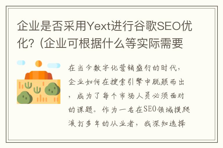 企业是否采用Yext进行谷歌SEO优化？(企业可根据什么等实际需要)