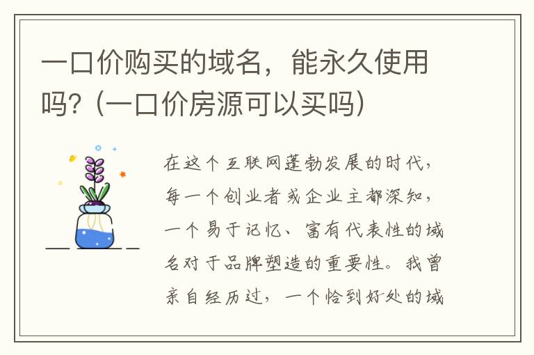 一口价购买的域名，能永久使用吗？(一口价房源可以买吗)