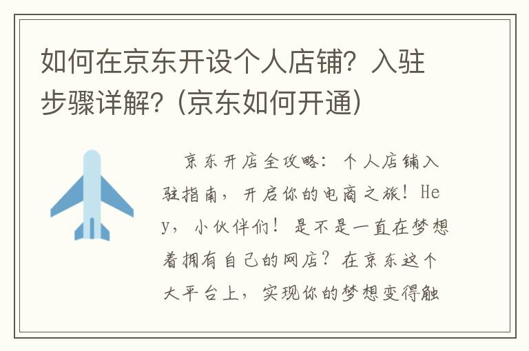 如何在京东开设个人店铺？入驻步骤详解？(京东如何开通)