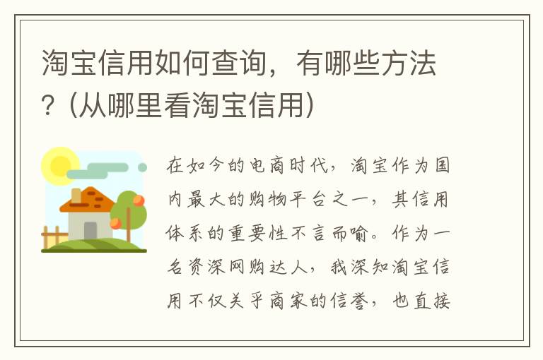 淘宝信用如何查询，有哪些方法？(从哪里看淘宝信用)