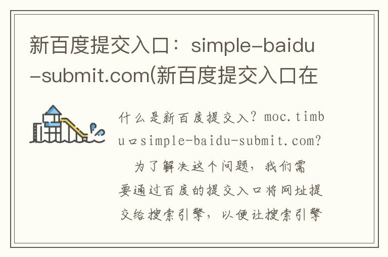 新百度提交入口：simple-baidu-submit.com(新百度提交入口在哪里)