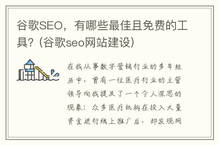 谷歌SEO，有哪些最佳且免费的工具？(谷歌seo网站建设)