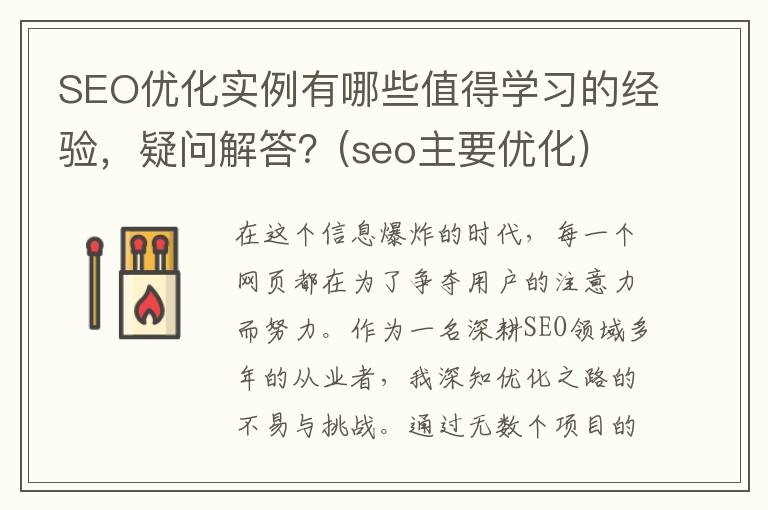 SEO优化实例有哪些值得学习的经验，疑问解答？(seo主要优化)
