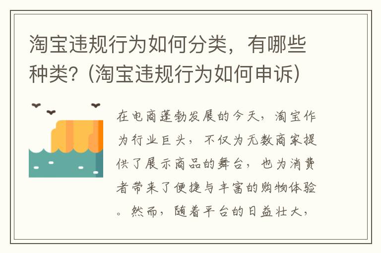 淘宝违规行为如何分类，有哪些种类？(淘宝违规行为如何申诉)