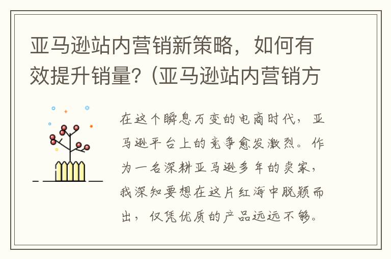 亚马逊站内营销新策略，如何有效提升销量？(亚马逊站内营销方式)
