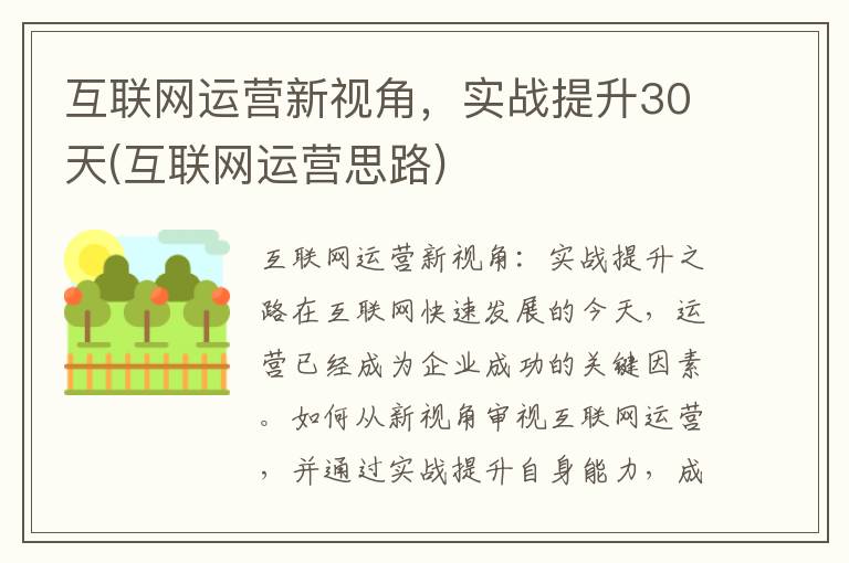 互联网运营新视角，实战提升30天(互联网运营思路)