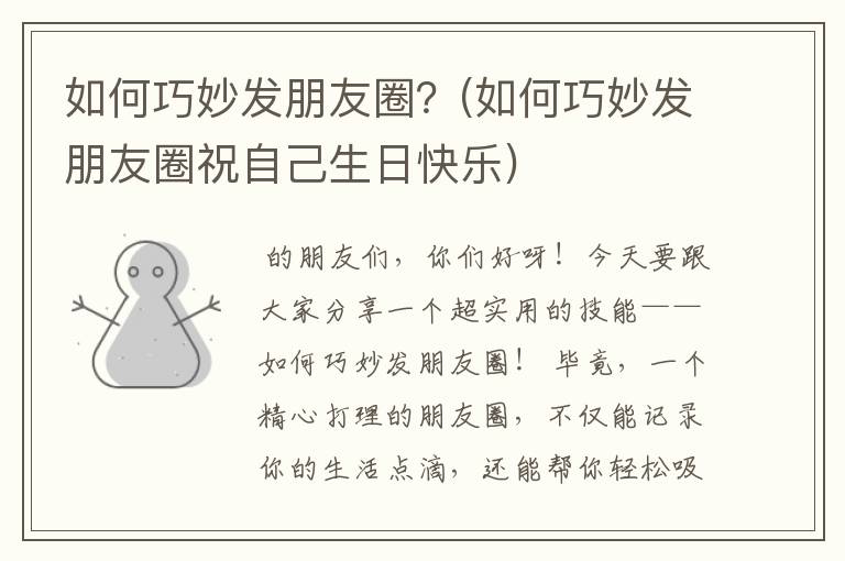 如何巧妙发朋友圈？(如何巧妙发朋友圈祝自己生日快乐)