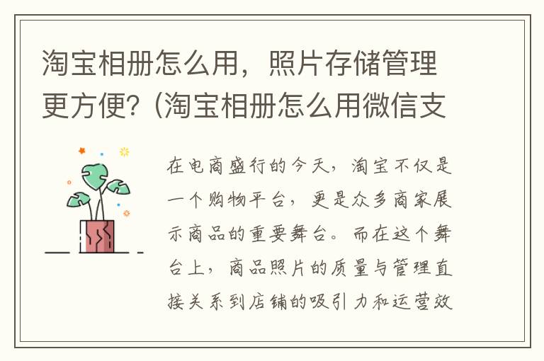 淘宝相册怎么用，照片存储管理更方便？(淘宝相册怎么用微信支付)